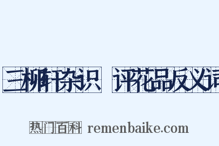 三柳轩杂识·评花品反义词是什么意思的图片